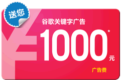 Google廣告優(yōu)惠促銷(xiāo)