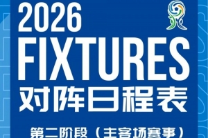 上海申花U20第二階段主客場賽事賽程安排與首輪轉播計劃來啦！