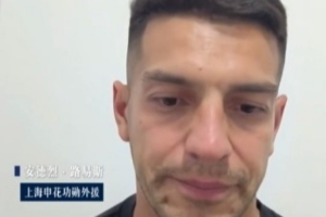路易斯談與申花分手：已談好新合同，度假時(shí)俱樂(lè)部讓我不用回來(lái)
