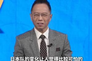 詹俊：日本隊的變化比較可怕 他們已經具備了世界杯八強的實力