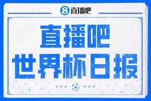 直播吧世界杯日報：4連平！西班牙爆冷平佛得角 伊朗戰(zhàn)平連夜離美