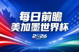世界杯第7比賽日前瞻：C羅和魔笛誰能開門紅，凱恩開局最高難度