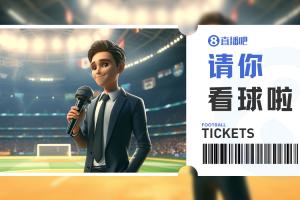 小吧送票大連可為vs遼寧鐵人，吧友快來互動(dòng)贏球票
