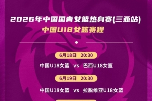 極速巴西、拉脫維亞、伏伊伏丁那俱樂部對陣熱身賽中國U18女籃將直播入口_極速巴西、拉脫維亞、伏伊伏丁那俱樂部對陣熱身賽中國U18女籃將直播入口在線觀看_免費看直播