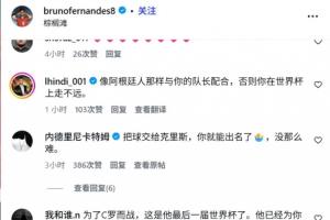 葡萄牙戰(zhàn)平民主剛果后隊(duì)內(nèi)球員社媒被沖，球迷要求他們給C羅傳球