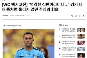 實時韓媒：裁判多次判罰VS韓國隊不利，似乎受到墨西哥主場球迷的影響直播入口_實時韓媒：裁判多次判罰VS韓國隊不利，似乎受到墨西哥主場球迷的影響直播入口在線觀看_免費看直播