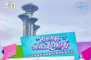 科技綠茵落地北京奧森，咪咕AI世界杯嘉年華五周狂歡不間斷