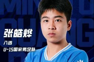 廣東銘途被毆打小將張皓燁是U15國少成員！此前首發(fā)擊敗意大利U15