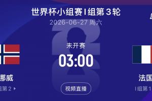哈蘭德大戰姆巴佩！末輪挪威vs法國，爭小組第一！