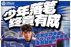 石家莊功夫誠摯的邀請2026屆中考生來到裕彤免費觀賽，為少年加冕