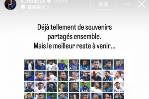 百場里程碑！姆巴佩曬海報：已有這么多回憶，但更好的還在后面