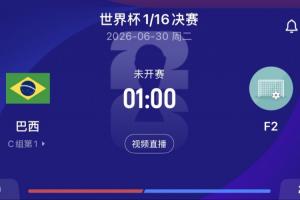 巴西1/16決賽將對陣F組第二，目前F組荷蘭第1日本第2瑞典第3