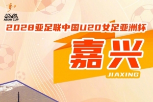 2028亞足聯U20女足亞洲杯正式落戶嘉興！