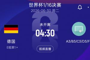 今日德國淘汰賽潛在對手：日荷瑞典所在F組第3 韓國、波黑、蘇格蘭 D3直播入口_今日德國淘汰賽潛在對手：日荷瑞典所在F組第3 韓國、波黑、蘇格蘭 D3直播入口在線觀看_免費看直播