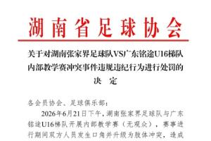 湖南省足協(xié)公布對(duì)張家界隊(duì)處罰：一球員禁賽1年，三球員禁賽半年-xg