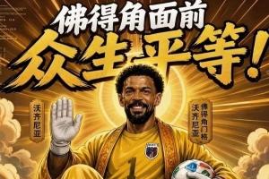 免費趣圖：什么新時代梅羅大戰決？讓你們看看金球先生——登貝萊直播_免費趣圖：什么新時代梅羅大戰決？讓你們看看金球先生——登貝萊直播在線觀看_免費看直播