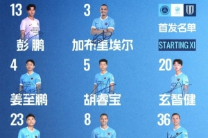 深圳新鵬城主戰成都蓉城首發陣容出爐！