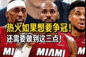 火爆他個(gè)人 對(duì)熱火而言 確實(shí)都是個(gè)選擇對(duì)決解說：詹姆斯重回邁阿密在線觀看_火爆他個(gè)人 對(duì)熱火而言 確實(shí)都是個(gè)選擇對(duì)決解說：詹姆斯重回邁阿密在線觀看在線觀看_免費(fèi)看直播