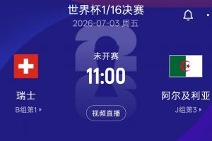 世界杯1/16淘汰賽：瑞士對阿爾及利亞 北京時間7月3日11:00開賽在線觀看_世界杯1/16淘汰賽：瑞士對阿爾及利亞 北京時間7月3日11:00開賽在線觀看在線觀看_免費看直播