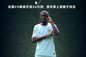金球先生！登貝萊開場32分鐘上演帽子戲法，3個進球如出一轍！-z2
