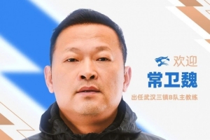 官宣｜常衛(wèi)魏出任武漢三鎮(zhèn)B隊(duì)主教練