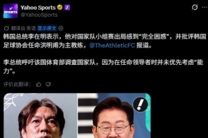 國外多家媒體報道韓國總統李在明呼吁就韓國隊世界杯出局展開調查