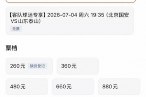 免費泰山客隊票已售罄，國安主隊票目前僅最低檔售罄對京魯jrs直播_免費泰山客隊票已售罄，國安主隊票目前僅最低檔售罄對京魯jrs直播在線觀看_免費看直播