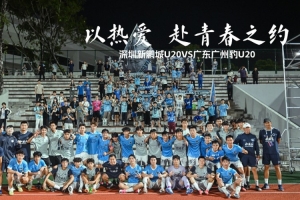 今日以熱愛，赴青春之約｜深圳新鵬城U20對陣廣東廣州豹U20直播入口_今日以熱愛，赴青春之約｜深圳新鵬城U20對陣廣東廣州豹U20直播入口在線觀看_免費看直播