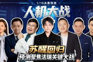 極速人機對決：人類大咖組團硬剛百億AI！蘇醒神預測再度封神！直播入口_極速人機對決：人類大咖組團硬剛百億AI！蘇醒神預測再度封神！直播入口在線觀看_免費看直播
