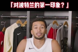 重磅開拓者眾將談對波特蘭第一印象：很安靜&綠樹成蔭 天氣像布魯塞爾比賽回放_重磅開拓者眾將談對波特蘭第一印象：很安靜&綠樹成蔭 天氣像布魯塞爾比賽回放在線觀看_免費看直播