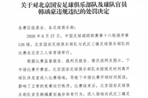 官方：北京國(guó)安官員韓瑀豪賽后做侮辱性手勢(shì)，被禁賽2場(chǎng)罰款2萬(wàn)元