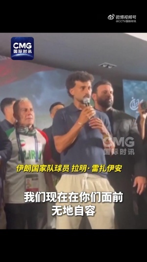 伊朗國家隊教練員：伊朗經歷的是一場被針對、被限制的世界杯直播_伊朗國家隊教練員：伊朗經歷的是一場被針對、被限制的世界杯直播在線觀看_免費看直播