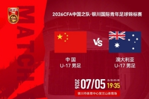 銀川國際青年足球錦標賽 U17國足大戰澳大利亞U17 7月5日19:35全場錄像_銀川國際青年足球錦標賽 U17國足大戰澳大利亞U17 7月5日19:35全場錄像在線觀看_免費看直播