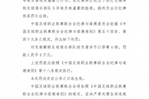 極速官方：中甲定南贛聯球員唐詩擊打對決手臉部，停賽4場罰款4萬元低調看直播_極速官方：中甲定南贛聯球員唐詩擊打對決手臉部，停賽4場罰款4萬元低調看直播在線觀看_免費看直播