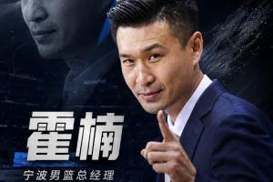 直播吧：霍楠出任寧波隊總經理 雙方合同2+1