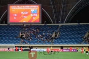 國少大勝澳洲拒絕大喜：次輪PK坦桑尼亞才是試金石