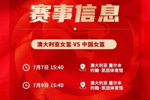明天下午開打！7日&9日中國女籃將客場和澳大利亞進行兩場熱身賽