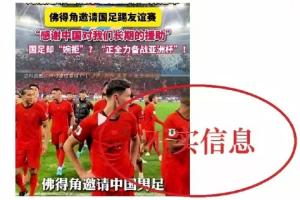 足協辟謠！編劇汪海林：足協應該主動聯系佛得角，而不是坐等人家