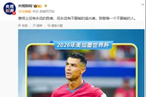 央視致敬C羅：賽場(chǎng)上沒(méi)有永遠(yuǎn)的勝者，但永遠(yuǎn)有不服輸?shù)淖饭庹撸? fetchpriority=
