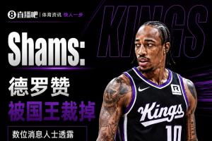 Shams：國(guó)王裁掉老將德羅贊 預(yù)計(jì)有多支爭(zhēng)冠球隊(duì)會(huì)對(duì)其感興趣