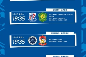 今日國安 CCTV5播海港vs英博VS中超第18輪轉播計劃：CCTV16播申花低調看直播_今日國安 CCTV5播海港vs英博VS中超第18輪轉播計劃：CCTV16播申花低調看直播在線觀看_免費看直播