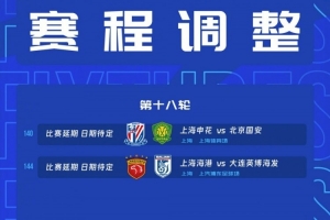 中超官方：受臺(tái)風(fēng)影響，本輪申花vs國安、海港vs英博比賽延期