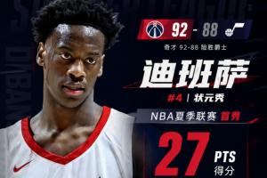 可圈可點！狀元迪班薩首秀18中7拿下27分7板2助2斷1帽