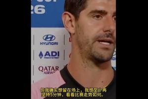 庫爾圖瓦：我確實(shí)想再堅持5分鐘，如果不開大腳我就還能應(yīng)付