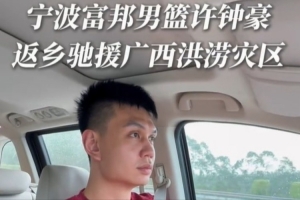 寧波曬許鐘豪返鄉馳援廣西的視頻：風雨同舟 我們在一起