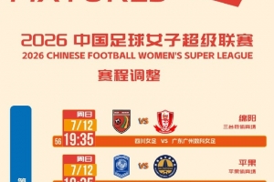 女超第十輪賽程調整：涉及四川女足vs廣東廣州女足等比賽場次