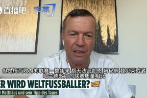 馬特烏斯：姆哈凱是世界足球先生熱門，梅西效力聯(lián)賽無法與之相比