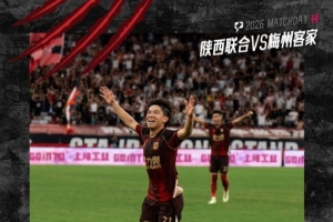 中甲第14輪 王世杰梅開二度陜西聯(lián)合主場4:0戰(zhàn)勝梅州客家