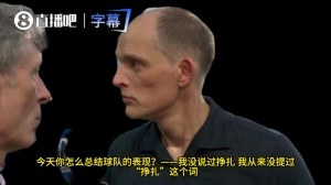 與記者爭執！記者問球隊表現不佳是否因心態問題，遭圖赫爾回懟