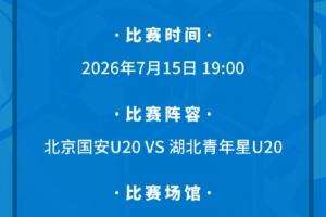 今日北京國安U20將主場對決湖北青年星U20 現將相關票務事宜如下公告比賽回放_今日北京國安U20將主場對決湖北青年星U20 現將相關票務事宜如下公告比賽回放在線觀看_免費看直播
